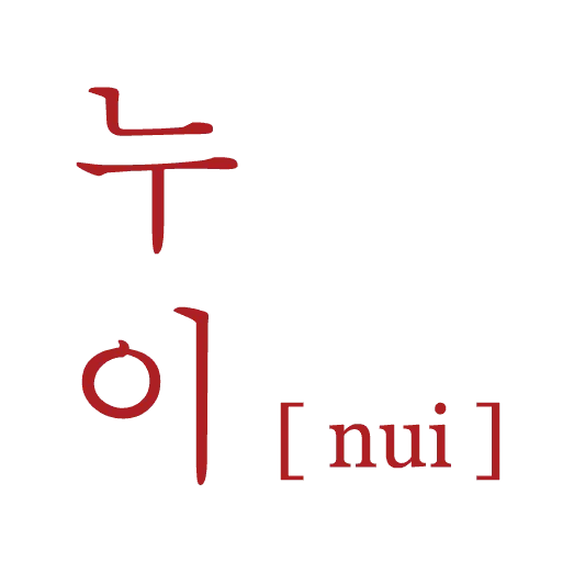 누이 [nui] written in red Korean and English letters
